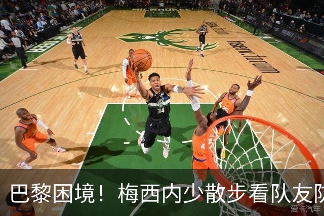巴黎困境！梅西内少散步看队友防守 701阵咋踢啊