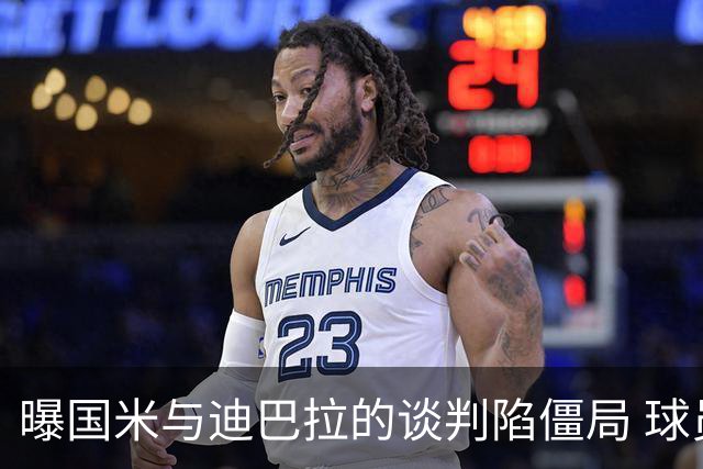 曝国米与迪巴拉的谈判陷僵局 球员可能选择罗马
