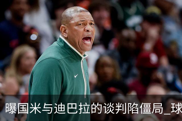 曝国米与迪巴拉的谈判陷僵局 球员可能选择罗马